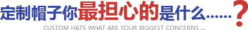 定制帽子廠(chǎng)家