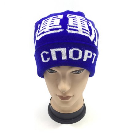 提花文字字母針織帽定做