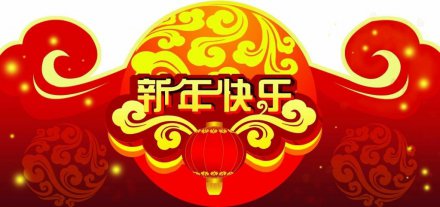 榮泰制帽2019春節(jié)放假通知