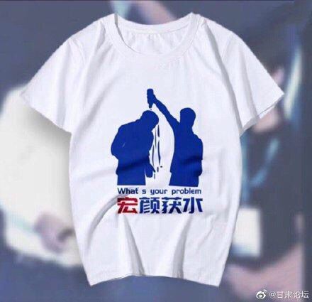 宏顏獲水定制T恤